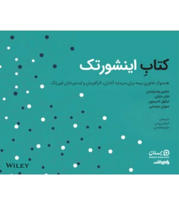 کتاب اینشورتک هندبوک فناوری بیمه برای سرمایه گذاران کارآفرینان و ایده پرازان فین تک