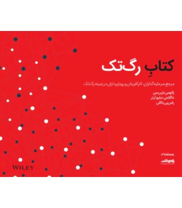 کتاب رگ تک مرجع سرمایه گذاران کارآفرینان و رویاپردازان در زمینه رگ تک