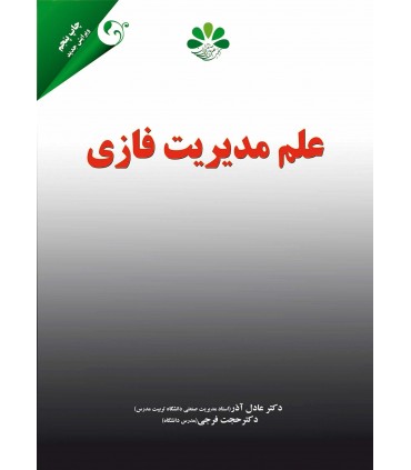 علم مدیریت فازی