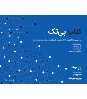 کتاب پی تک مرجع سرمایه گذاران کارآفرینان و رویاپردازان درزمینه صنعت پرداخت