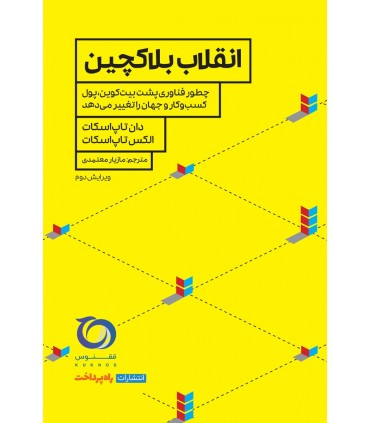 کتاب انقلاب بلاکچین