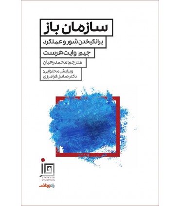کتاب سازمان باز برانگیختن شور و عملکرد