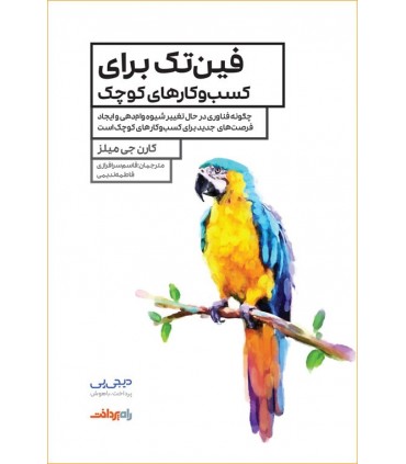 کتاب فین تک برای کسب و کارهای کوچک
