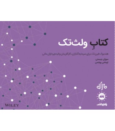 کتاب ولث تک