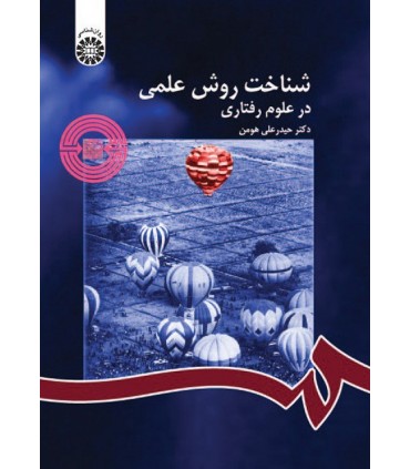 کتاب شناخت روش علمی در علوم رفتاری