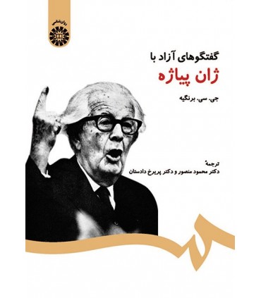 کتاب گفتگوهای آزاد با ژان پیاژه