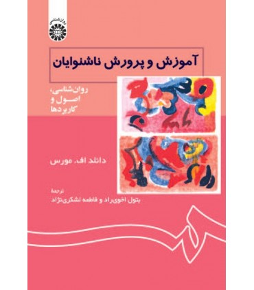 کتاب آموزش و پرورش ناشنوایان روان شناسی اصول و کاربردها