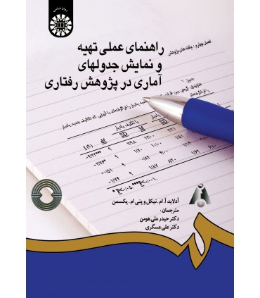 کتاب راهنمای عملی تهیه و نمایش جدولهای آماری در پژوهش رفتاری