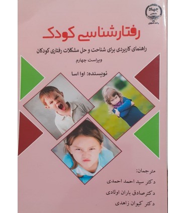کتاب رفتارشناسی کودک