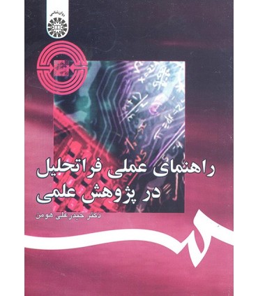 کتاب راهنمای عملی فراتحلیل در پژوهش علمی