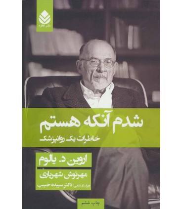 کتاب شدم آنکه هستم خاطرات یک روان پزشک