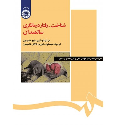 کتاب شناخت رفتار درمانگری سالمندان