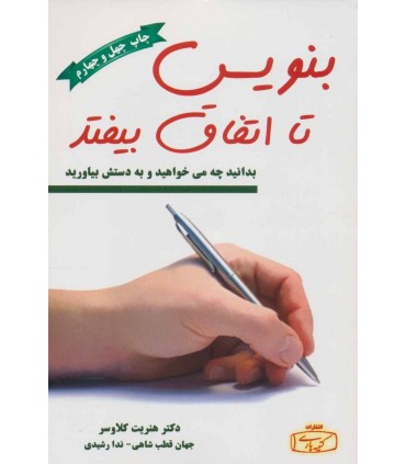 کتاب بنویس تا اتفاق بیفتد