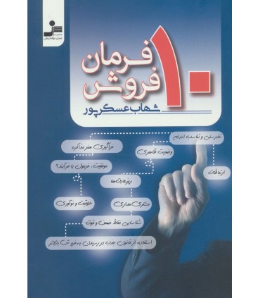 کتاب 10 فرمان فروش