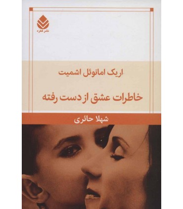 کتاب خاطرات عشق از دست رفته