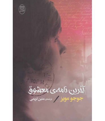 کتاب آخرین نامه معشوق