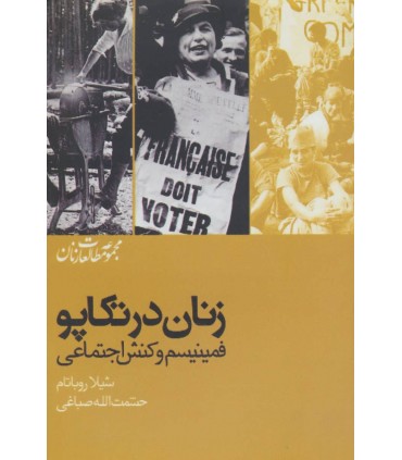 کتاب زنان در تکاپو فمینیسم و کنش اجتماعی