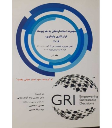 کتاب مجموعه استانداردهای به هم پیوسته گزارشگری پایداری