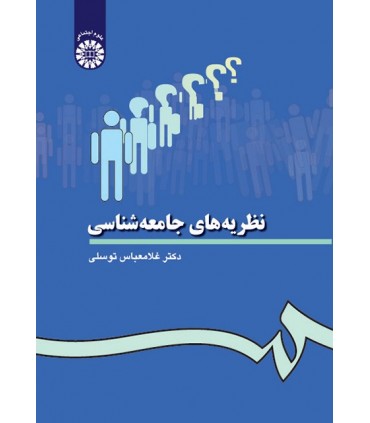 کتاب نظریه های جامعه شناسی