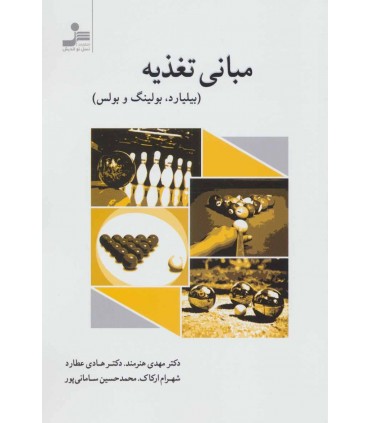 کتاب مبانی تغذیه بیلیارد بولینگ و بولس