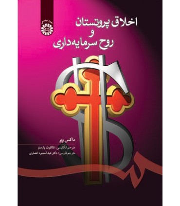 کتاب اخلاق پروتستان و روح سرمایه داری