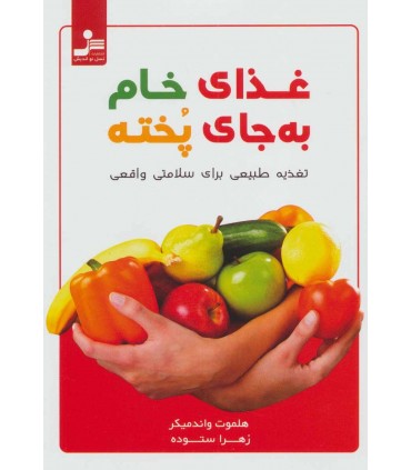 کتاب غذای خام به جای پخته تغذیه طبیعی برای سلامتی واقعی