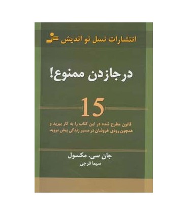 کتاب درجا زدن ممنوع