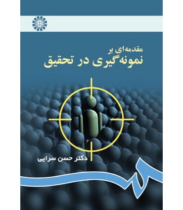 کتاب مقدمه ای بر نمونه گیری در تحقیق