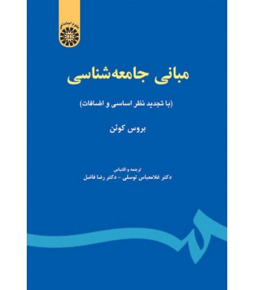 کتاب مبانی جامعه شناسی