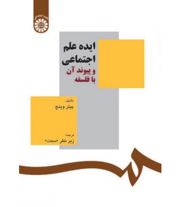 کتاب ایده علم اجتماعی و پیوند آن با فلسفه