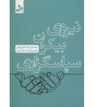کتاب نیروی بیکران سپاسگزاری