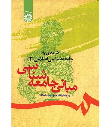 کتاب درآمدی بر جامعه شناسی اسلامی 2 مبانی جامعه شناسی