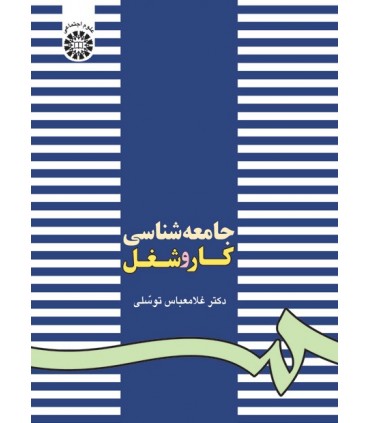 کتاب جامعه شناسی کار و شغل