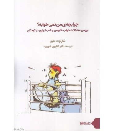 کتاب چرا بچه من نمیخوابه بررسی مشکلات خواب کابوس و شب ادراری