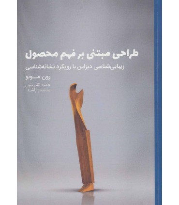 کتاب طراحی مبتنی بر فهم محصول زیبایی شناسی دیزاین با رویکرد نشانه شناسی