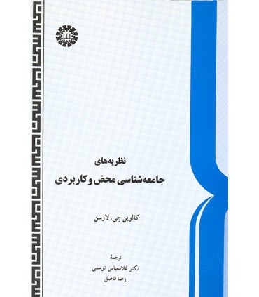 کتاب نظریه های جامعه شناسی محض و کاربردی