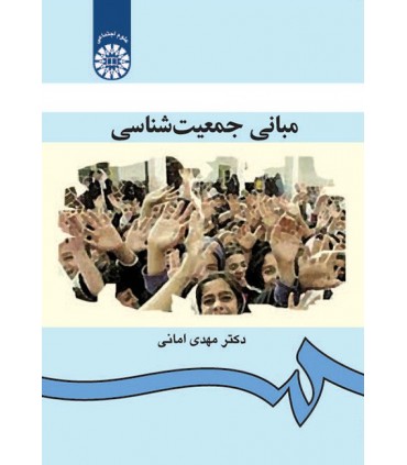 کتاب مبانی جمعیت شناسی