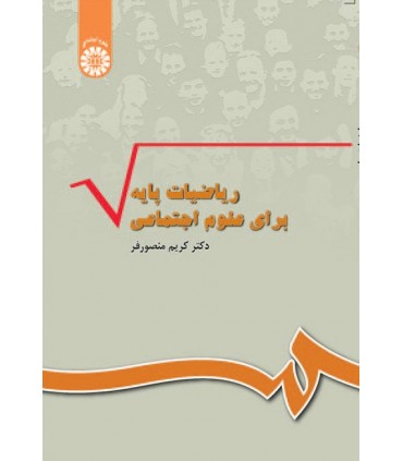 کتاب ریاضیات پایه برای علوم اجتماعی