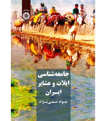 کتاب جامعه شناسی ایلات و عشایر ایران