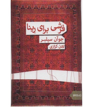  فرشی برای رینا