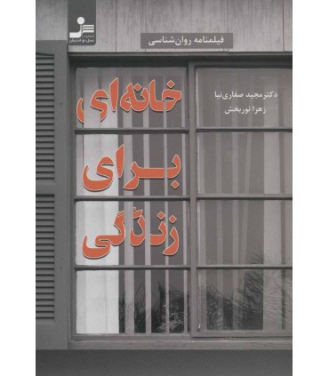 کتاب خانه ای برای زندگی