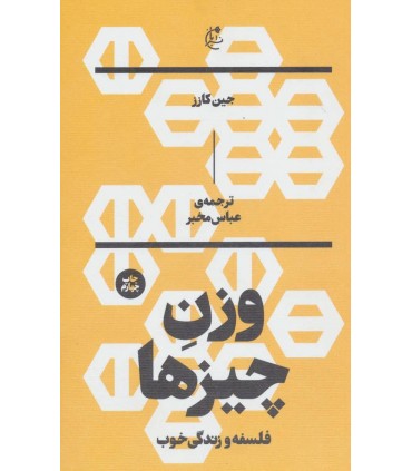 کتاب وزن چیزها فلسفه و زندگی خوب