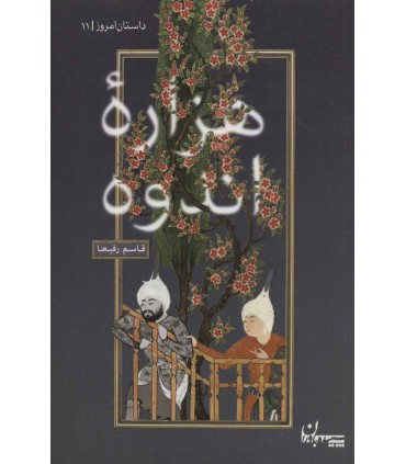 کتاب هزار اندوه