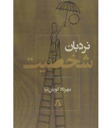 کتاب نردبان شخصیت