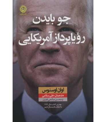 کتاب جو بایدن رویاپرداز آمریکایی