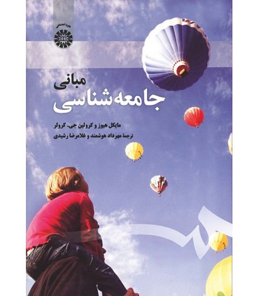 کتاب مبانی جامعه شناسی
