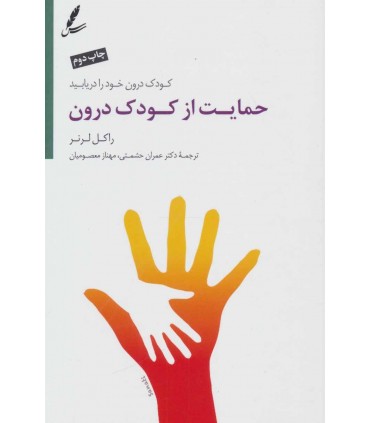 کتاب حمایت از کودک درون
