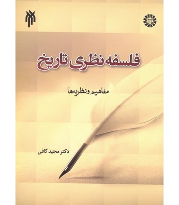 کتاب فلسفه نظری تاریخ مبانی مفاهیم و نظریه ها