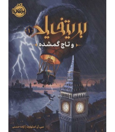 کتاب بریتفیلد و تاج گمشده 1