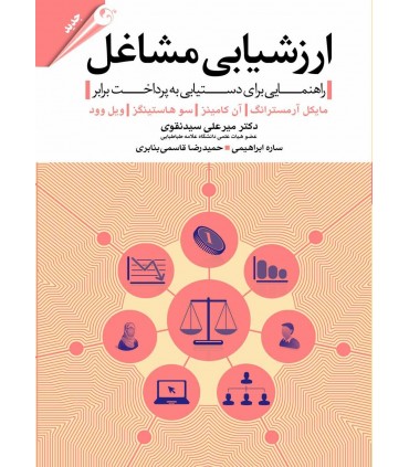 ارزشیابی مشاغل راهنمایی برای دستیابی به پرداخت برابر